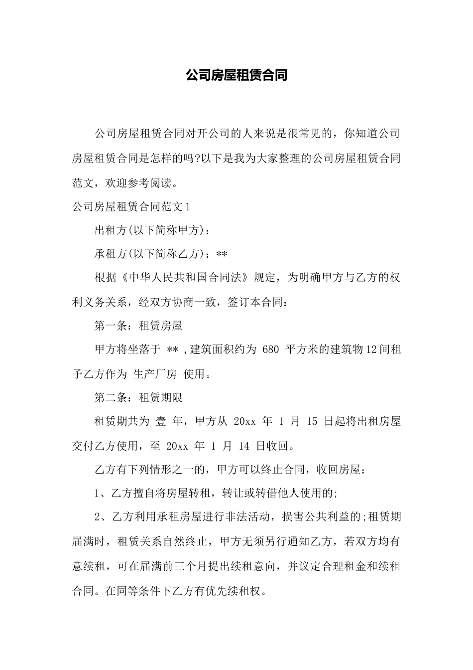 公司房屋租赁合同——范本_第1页