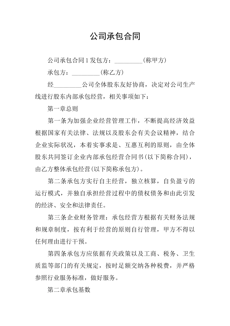 公司承包合同_第1页