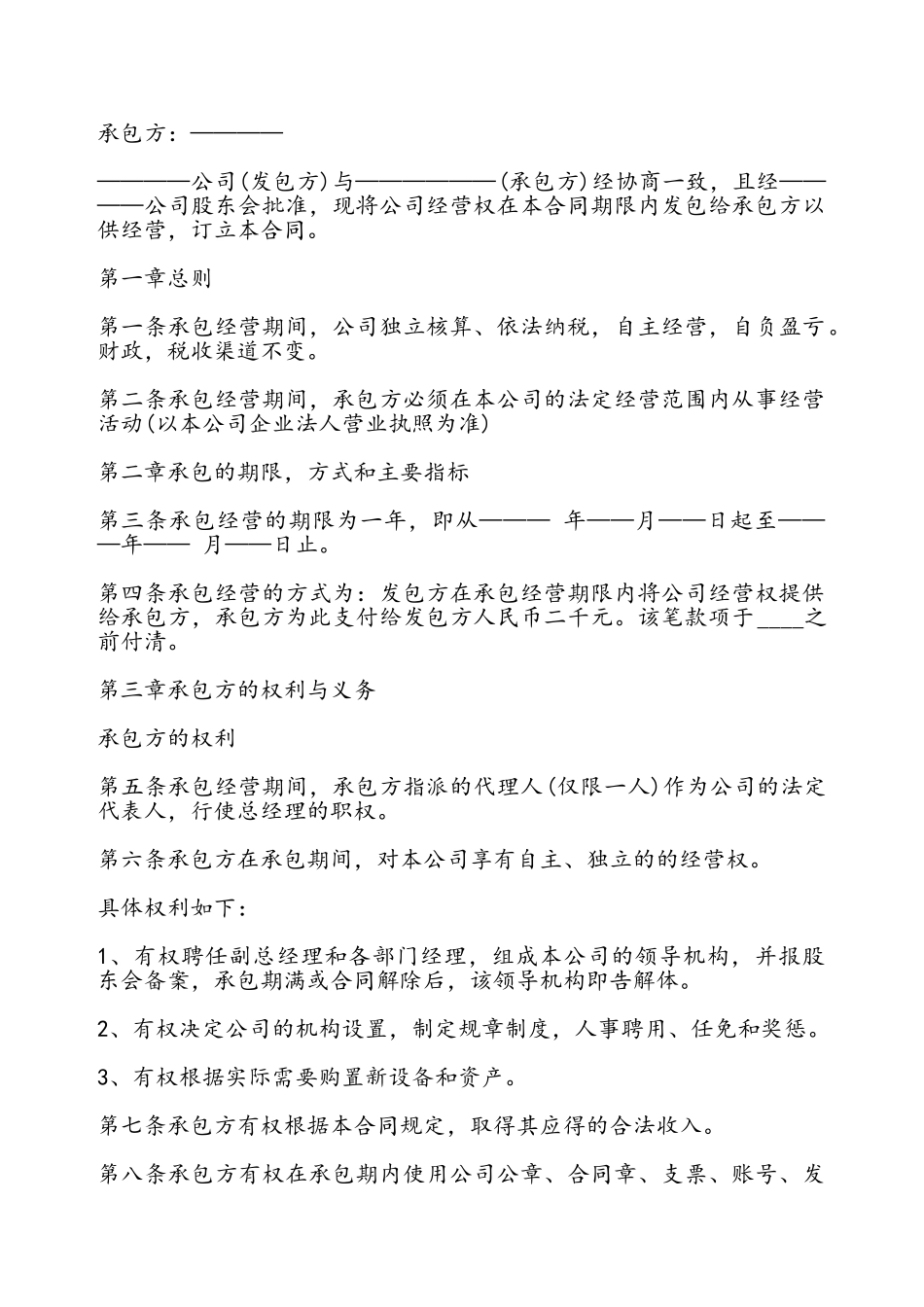 公司承包合同书通用——_第2页