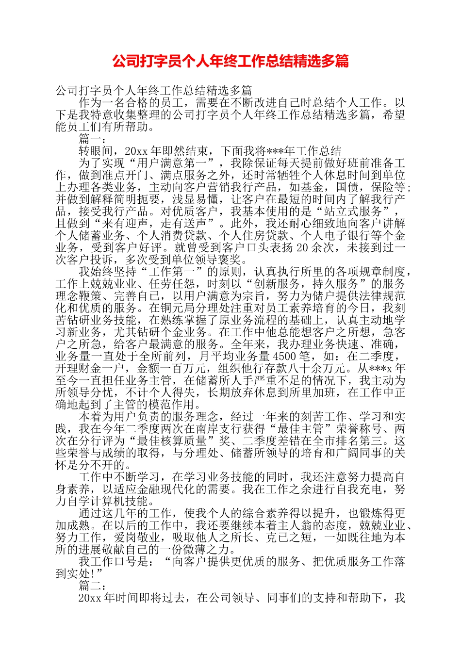 公司打字员个人年终工作总结精选多篇——_第1页