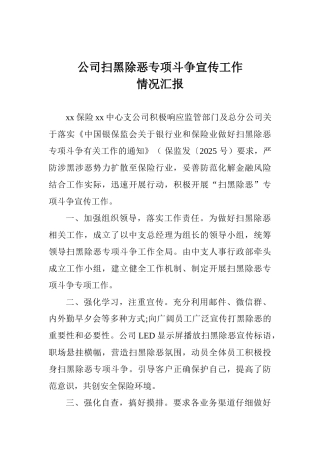 公司扫黑除恶专项斗争宣传工作情况汇报