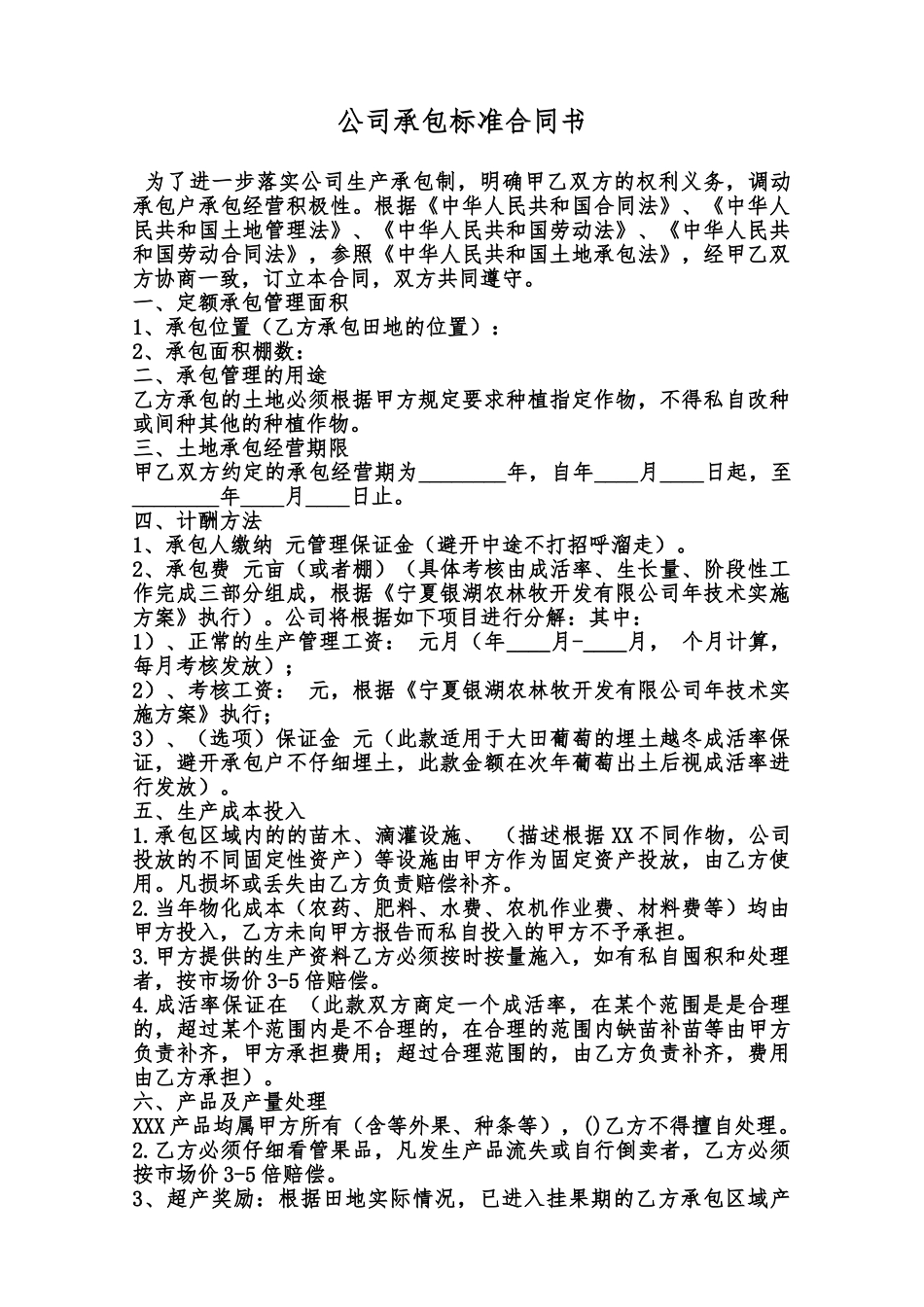 公司承包标准合同书范本_第1页