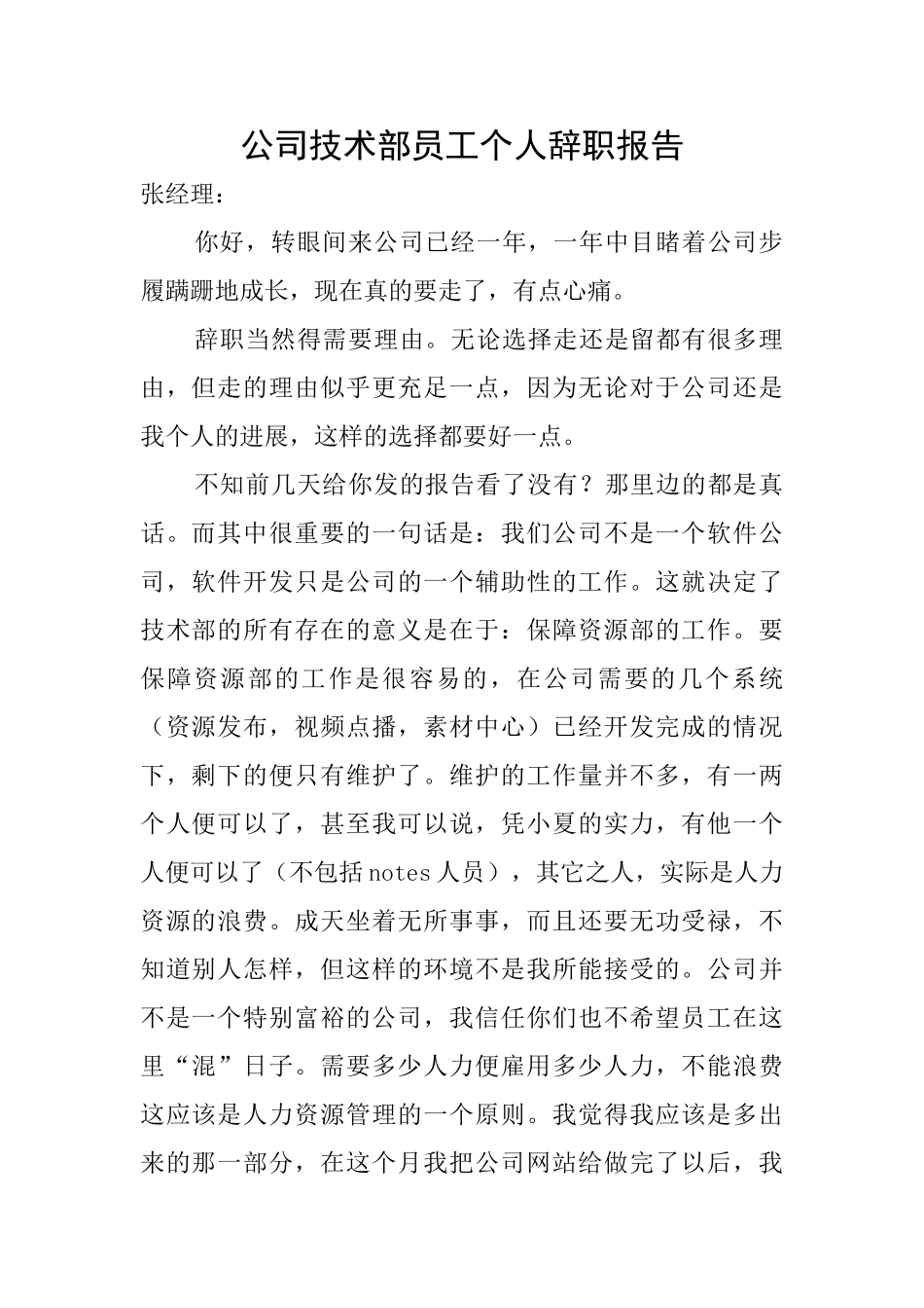 公司技术部员工个人辞职报告_第1页