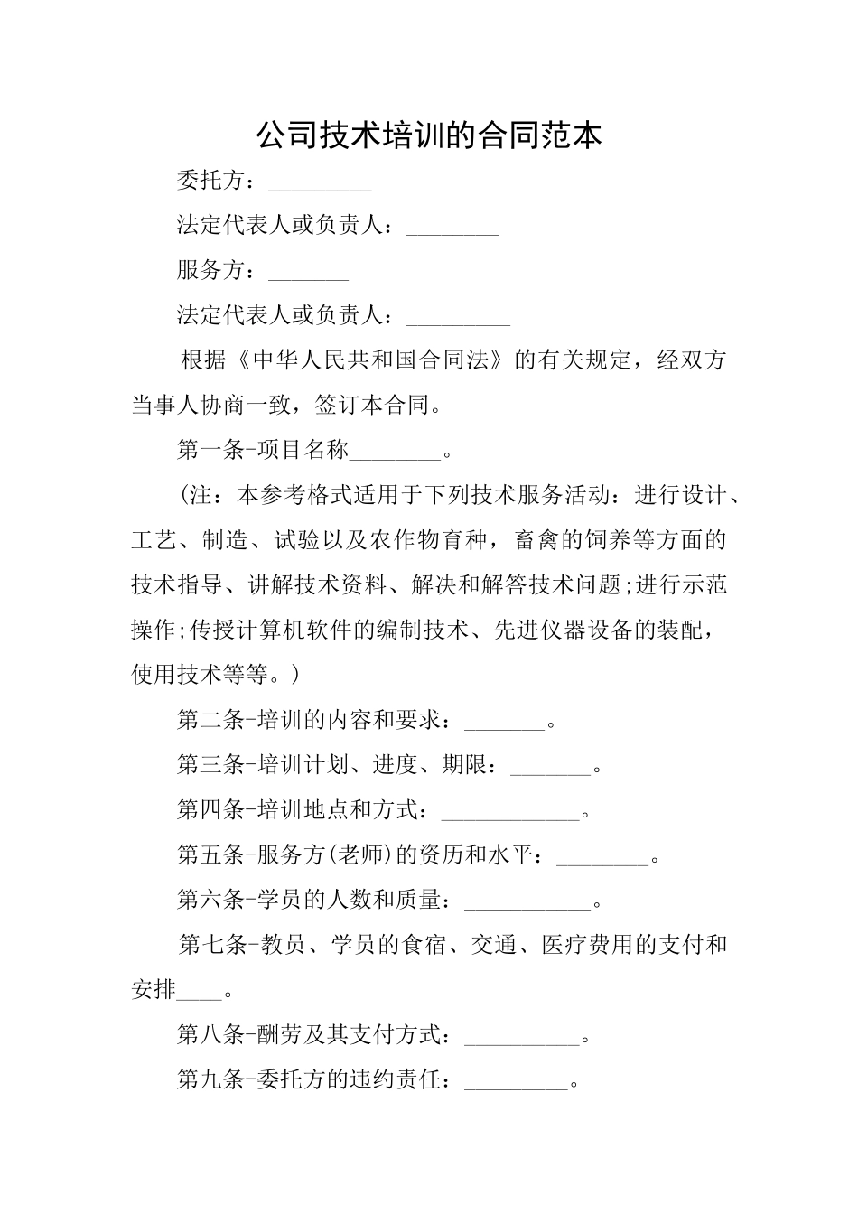 公司技术培训的合同范本_第1页