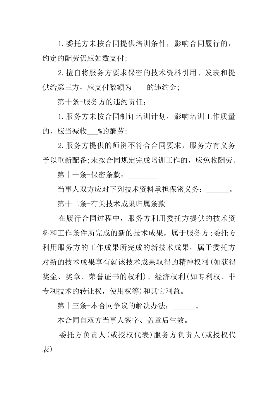 公司技术培训的合同范本_第2页