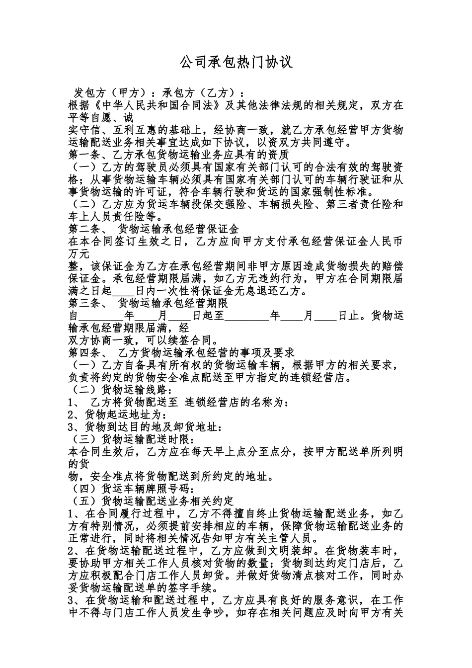 公司承包热门协议范本_第1页