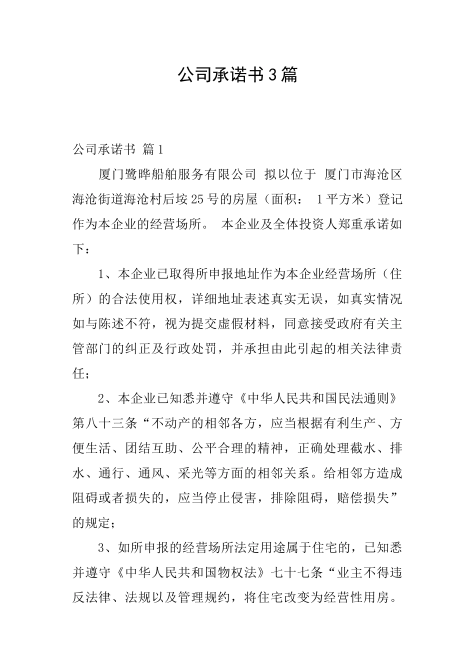 公司承诺书3篇_第1页