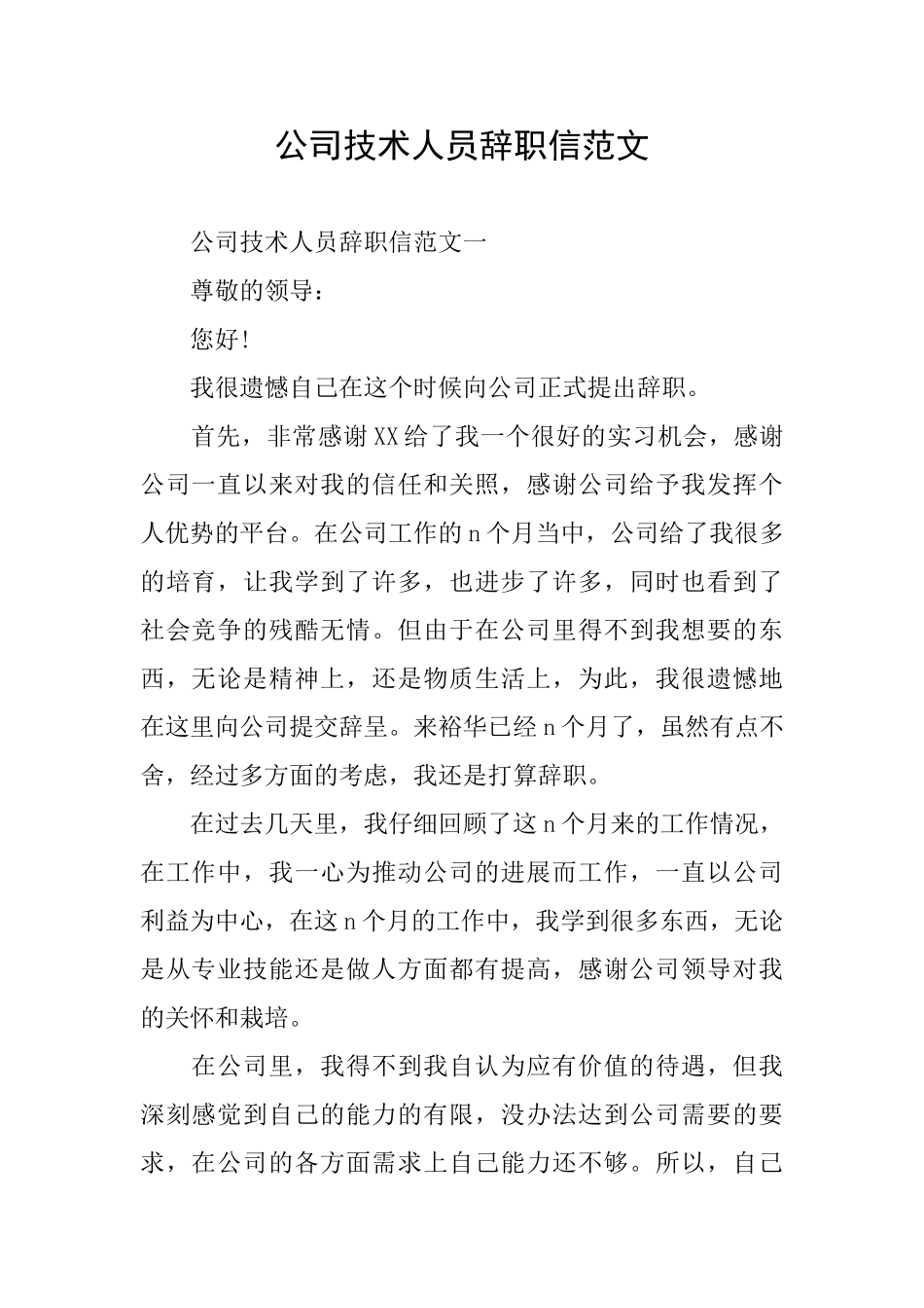 公司技术人员辞职信范文_第1页