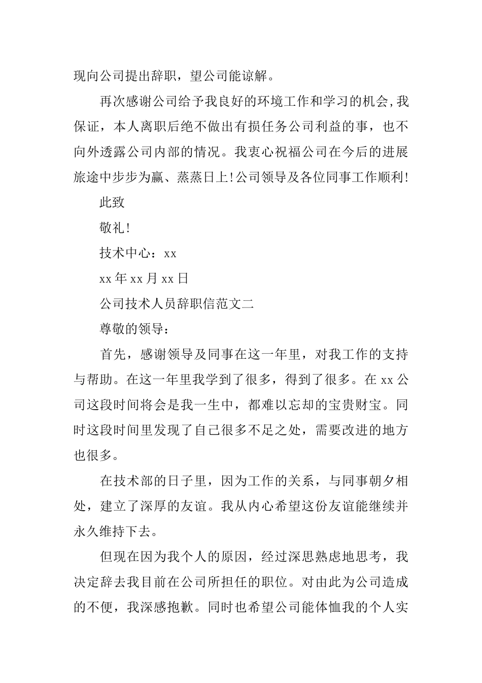 公司技术人员辞职信范文_第2页
