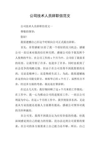 公司技术人员辞职信范文