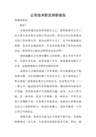 公司技术职员辞职报告