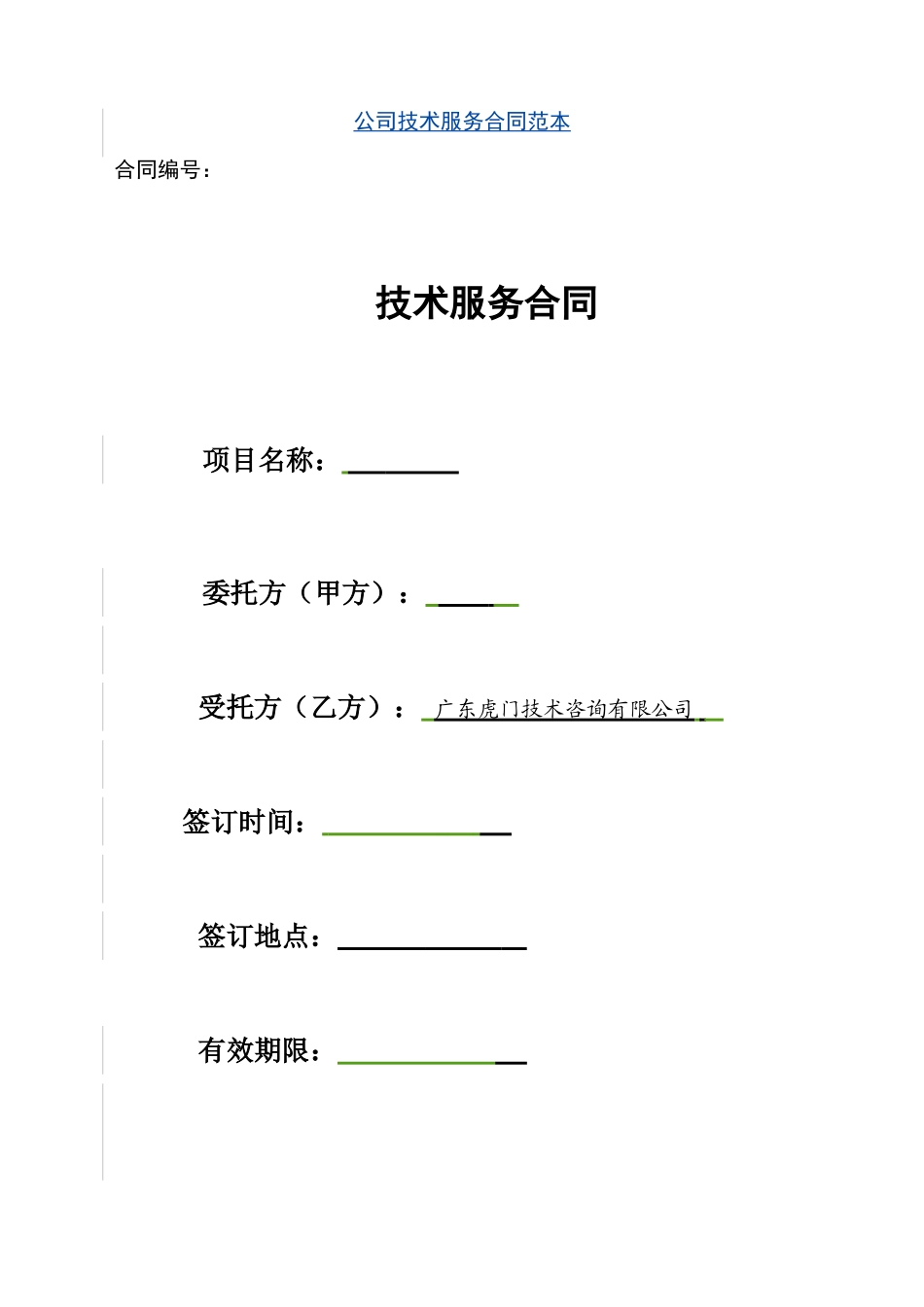 公司技术服务合同范本_第1页