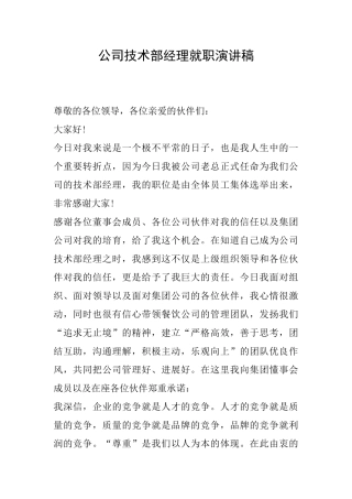 公司技术部经理就职演讲稿