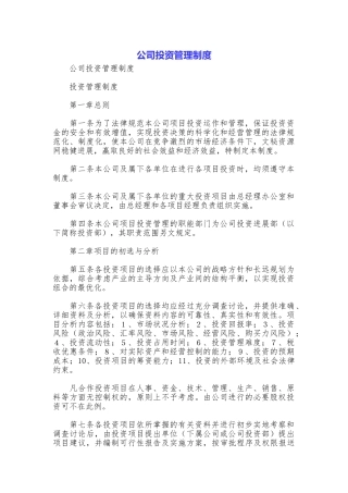 公司投资管理制度