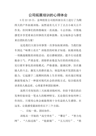 公司拓展培训的心得体会