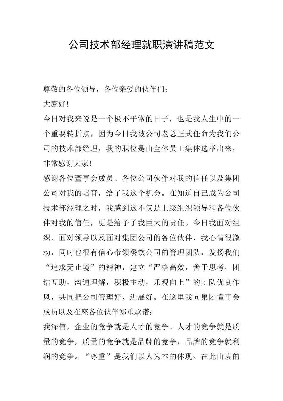 公司技术部经理就职演讲稿范文_第1页