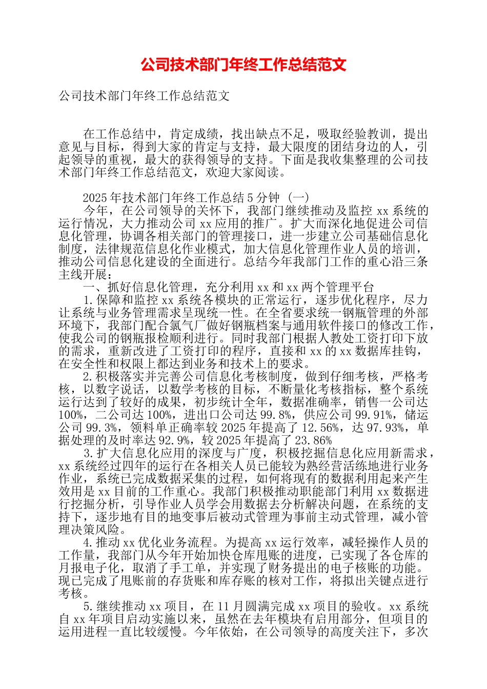 公司技术部门年终工作总结范文——_第1页
