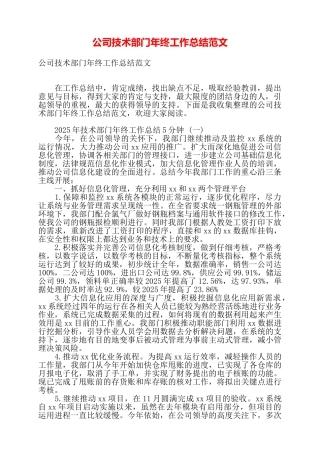公司技术部门年终工作总结范文——
