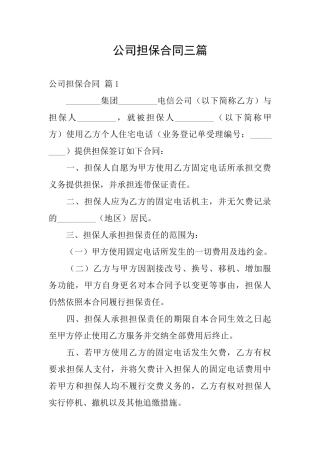 公司担保合同三篇