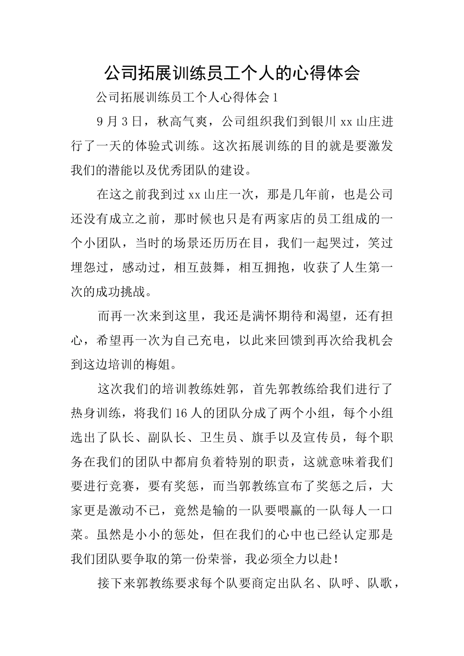 公司拓展训练员工个人的心得体会_第1页