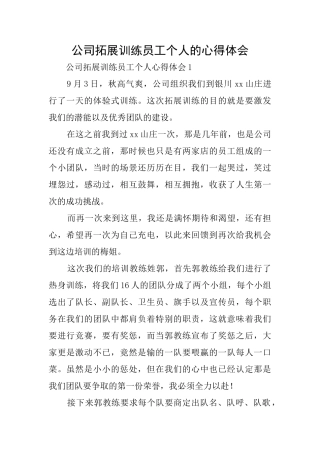 公司拓展训练员工个人的心得体会