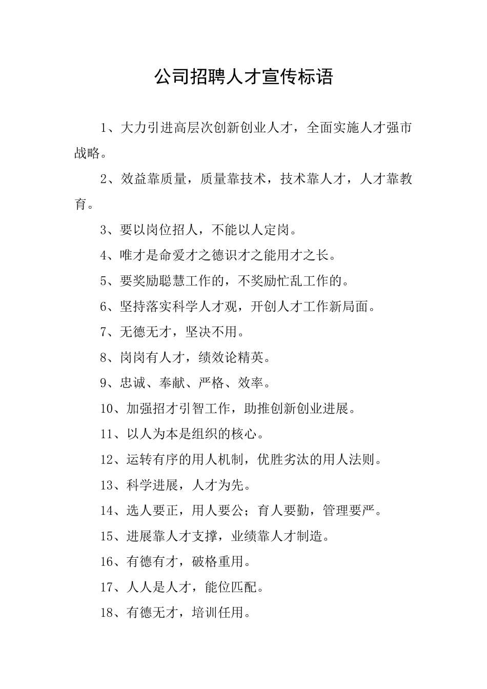 公司招聘人才宣传标语_第1页