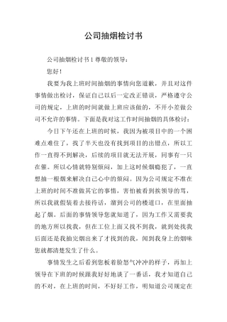 公司抽烟检讨书