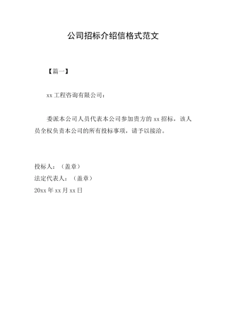 公司招标介绍信格式范文