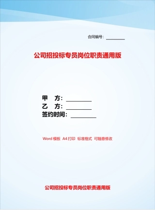 公司招投标专员岗位职责通用版——