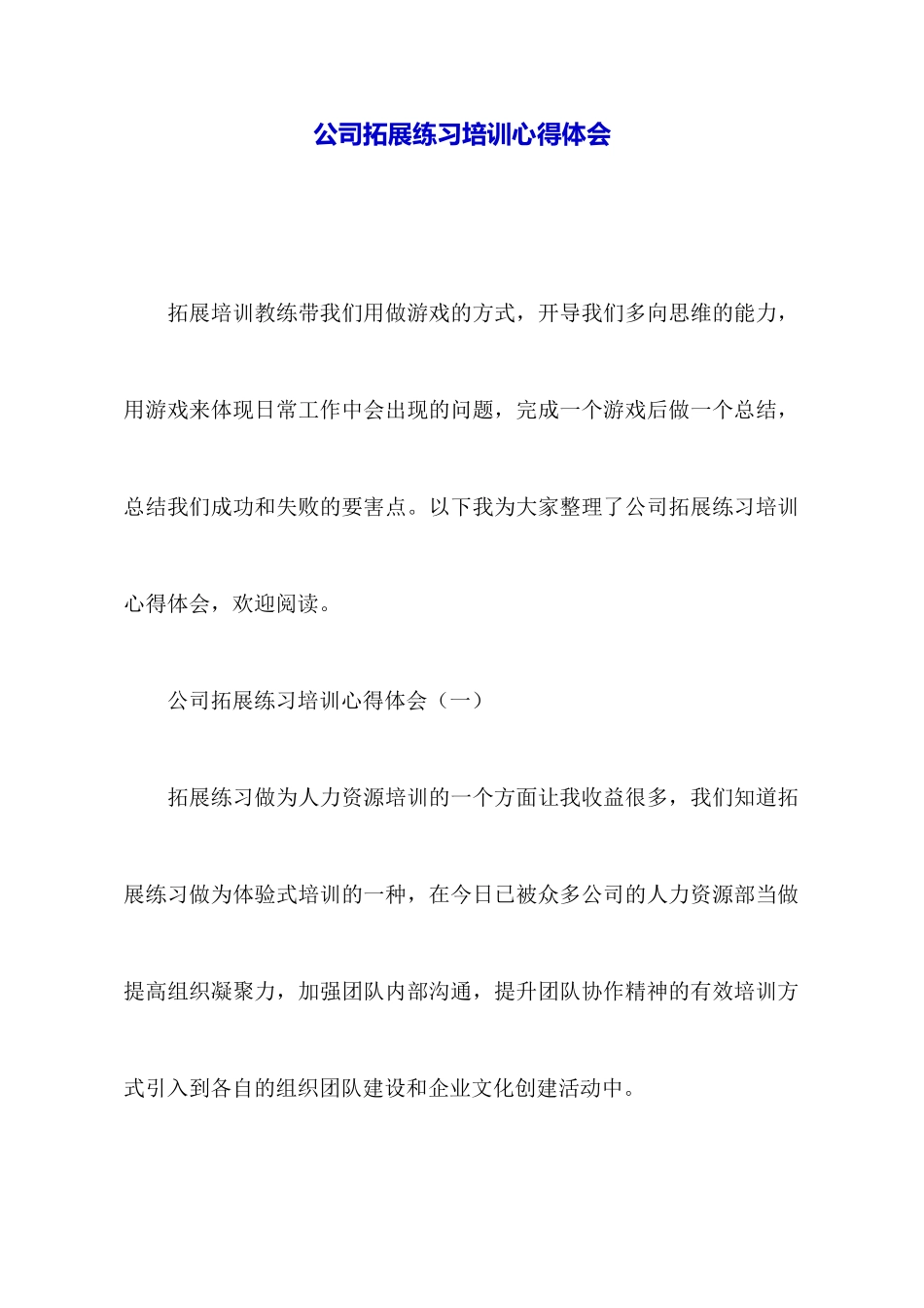 公司拓展训练培训心得体会_第1页