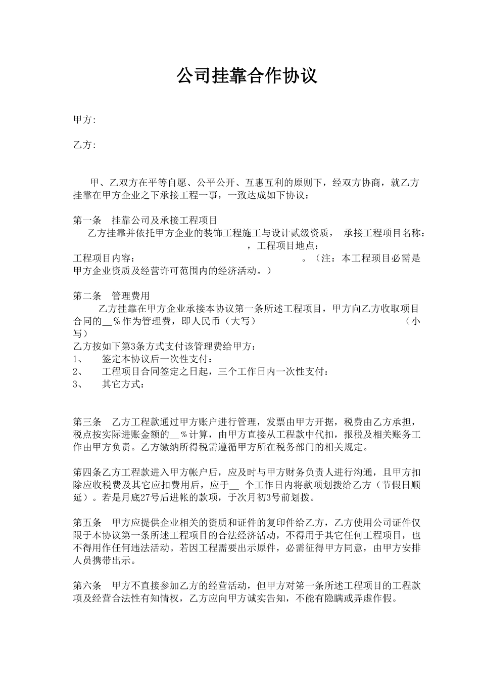 公司挂靠合作协议(律师版)_第1页