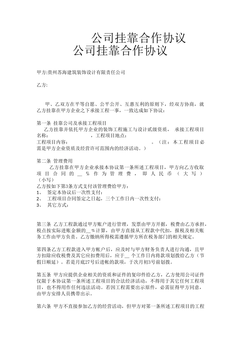 公司挂靠合作协议_第1页