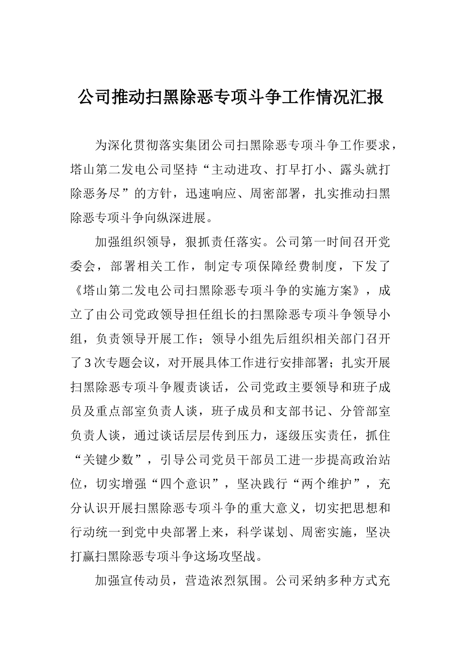 公司推进扫黑除恶专项斗争工作情况汇报_第1页