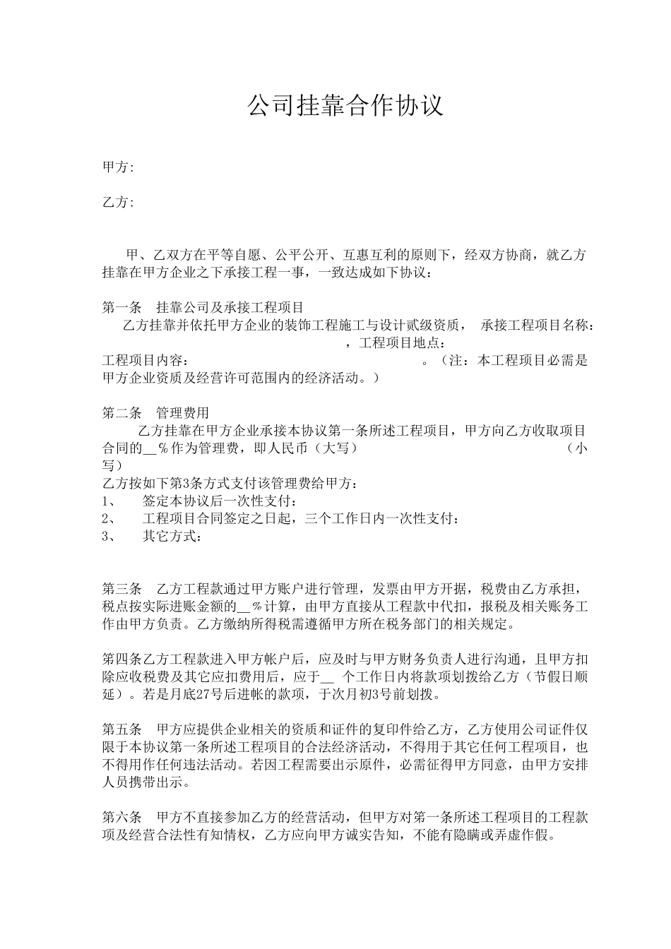 公司挂靠合作协议——范本_第1页