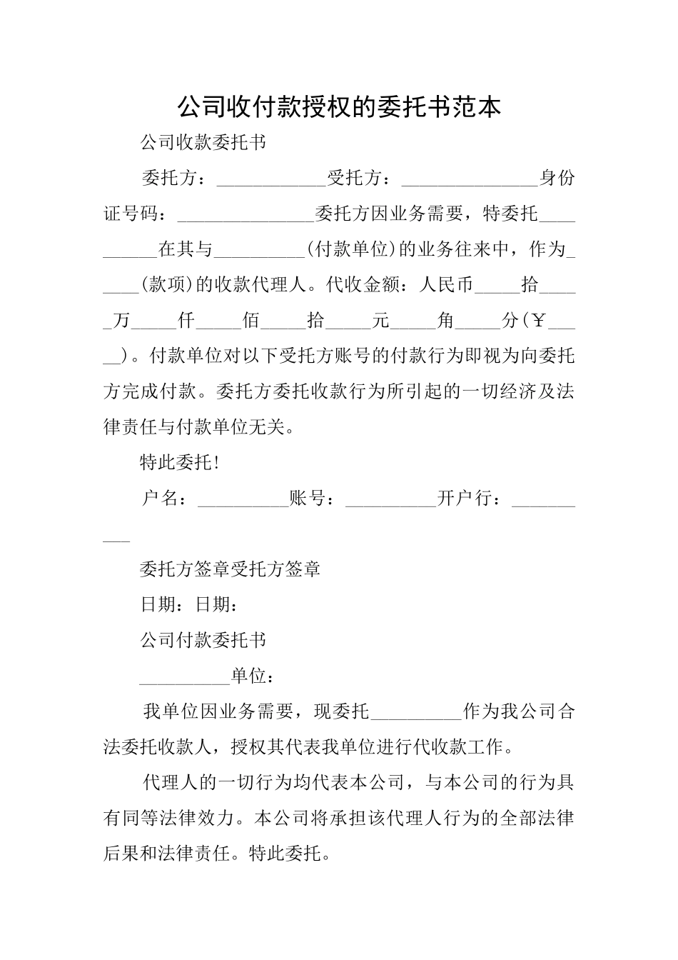 公司收付款授权的委托书范本_第1页