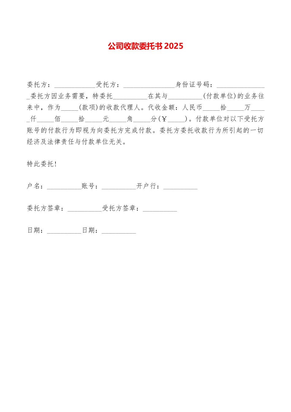 公司收款委托书2025——范本_第1页