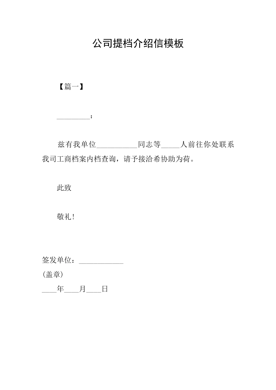 公司提档介绍信模板_第1页