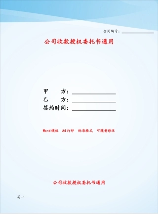 公司收款授权委托书通用——
