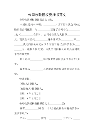 公司收款授权委托书范文