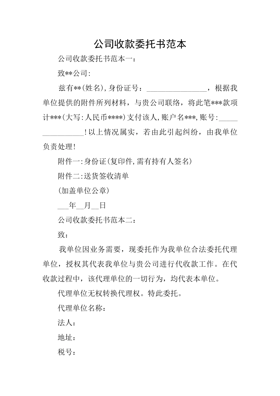 公司收款委托书范本_第1页