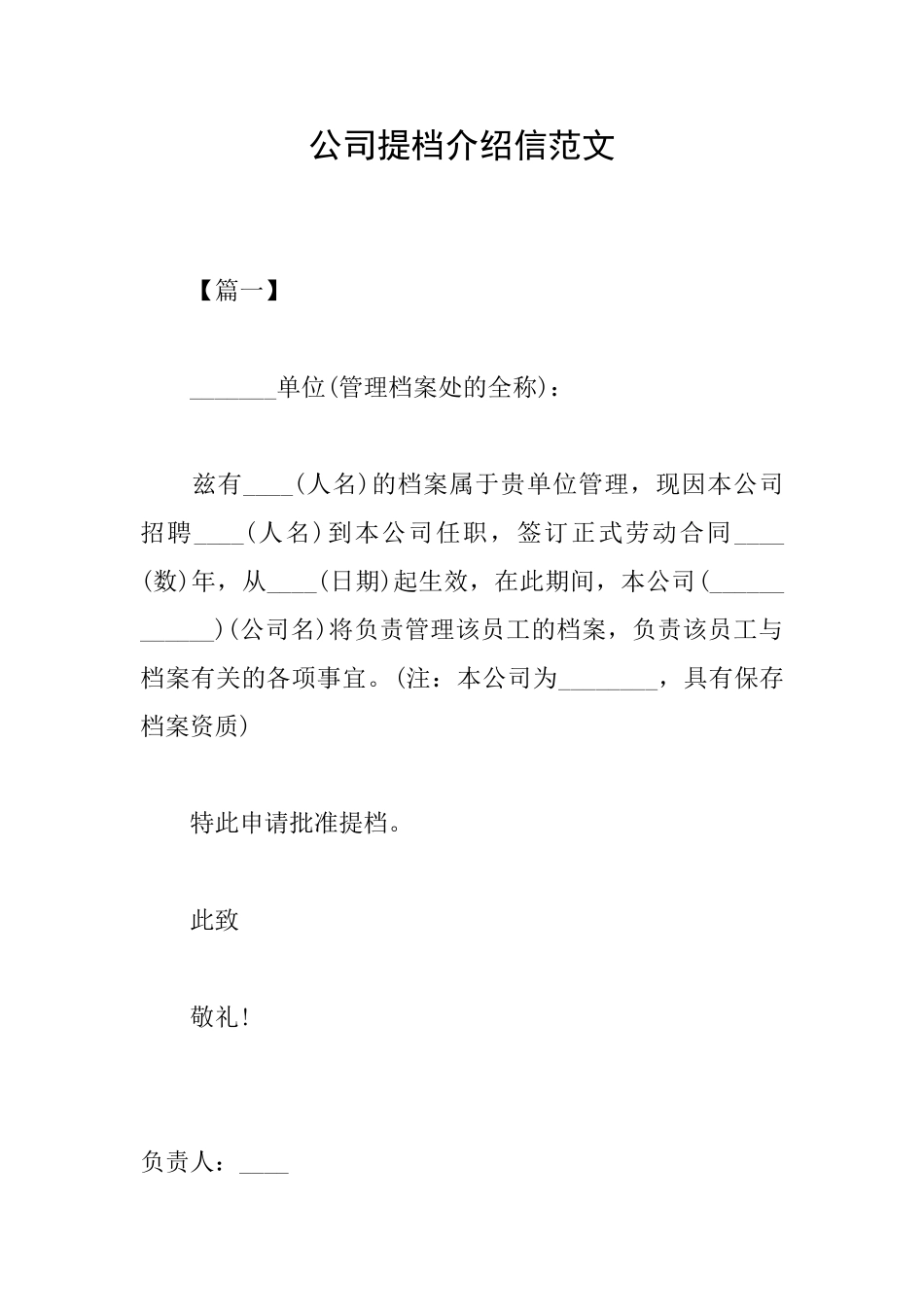 公司提档介绍信范文_第1页