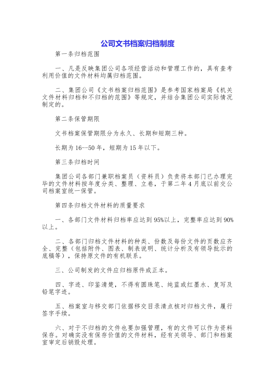 公司文书档案归档制度_第1页