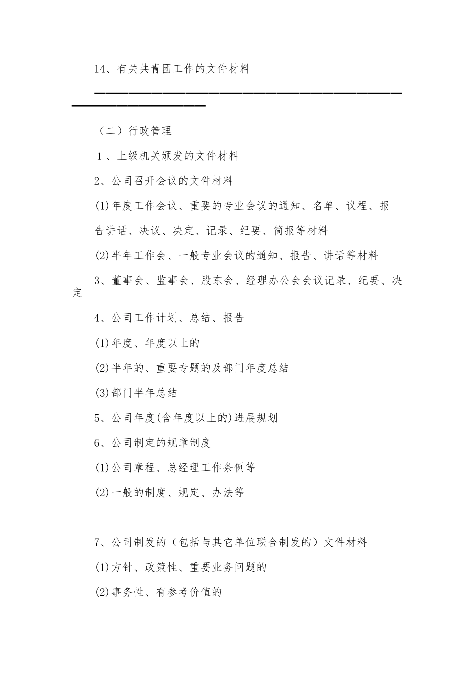 公司文书档案归档制度_第3页