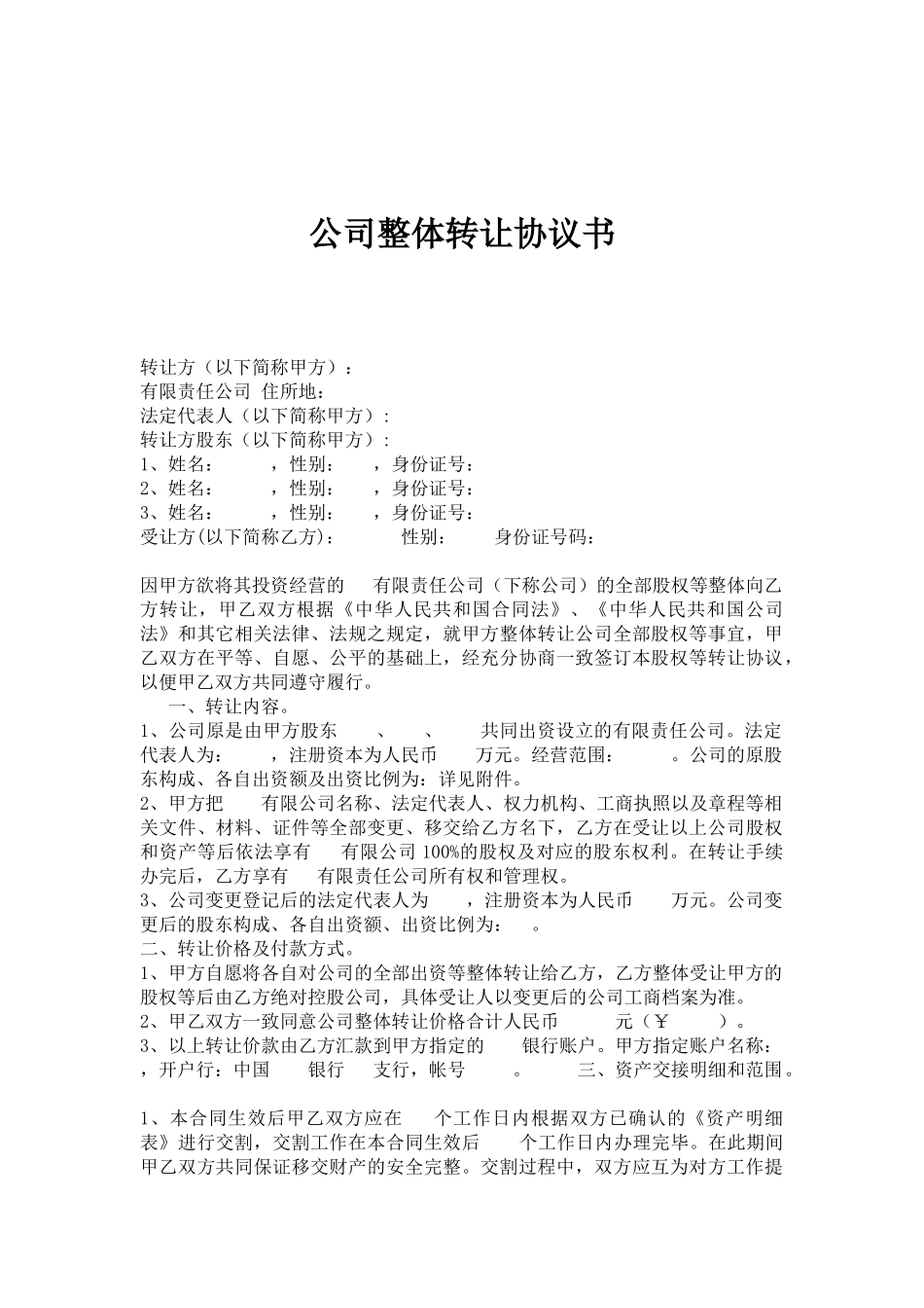 公司整体转让协议书_第1页