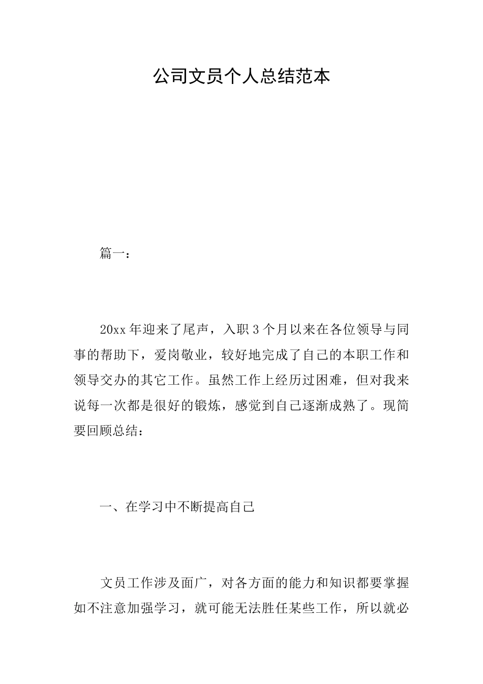 公司文员个人总结范本_第1页