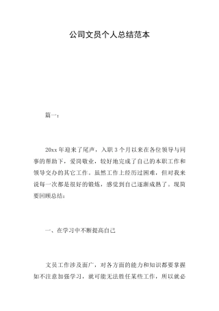 公司文员个人总结范本