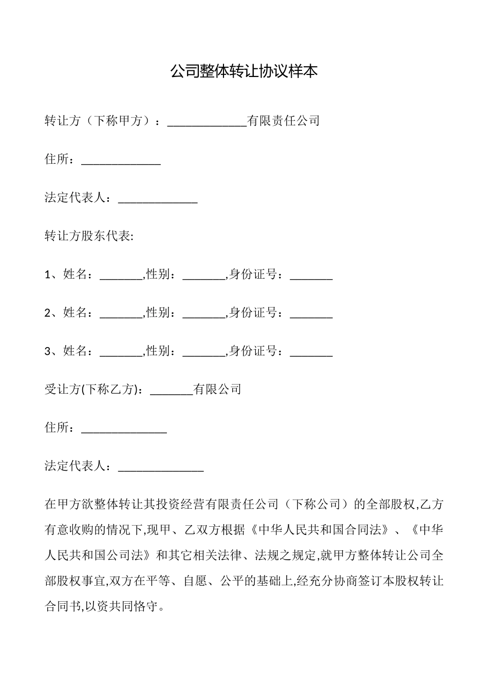 公司整体转让协议样本_第1页