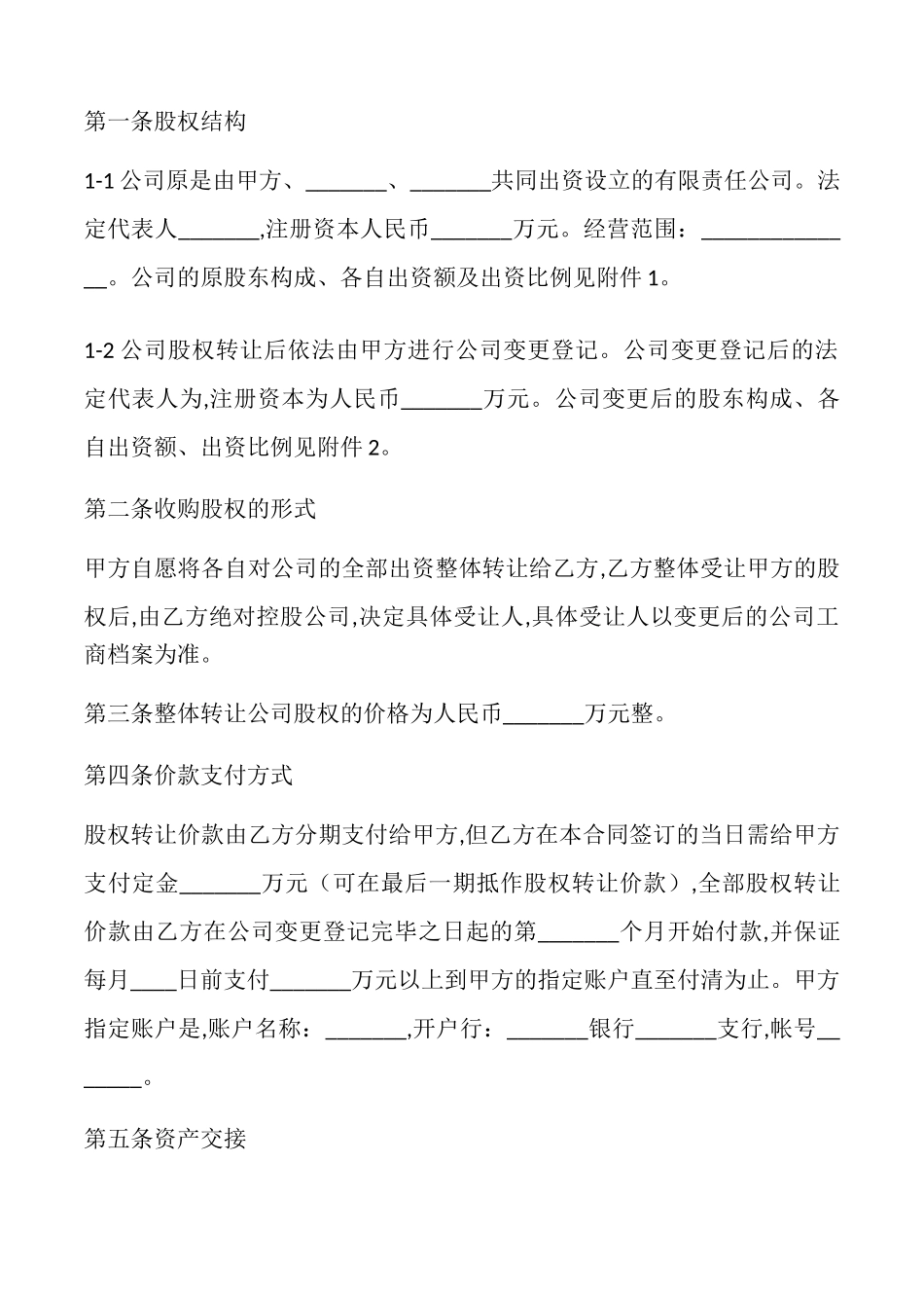 公司整体转让协议样本_第2页