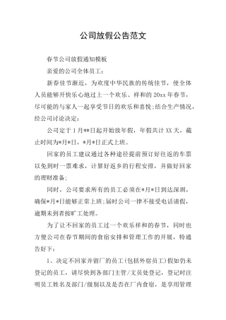 公司放假公告范文