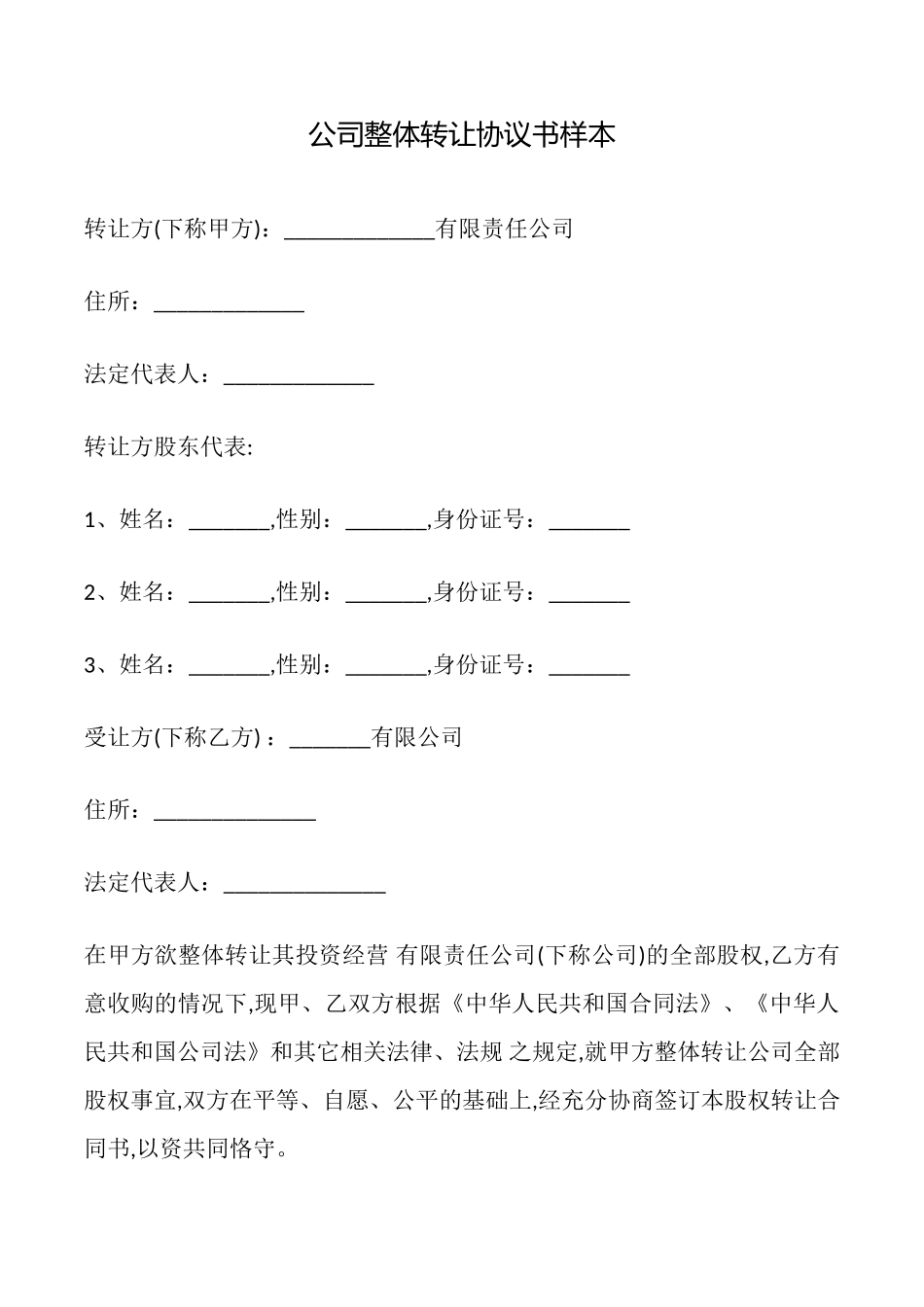 公司整体转让协议书样本_第1页